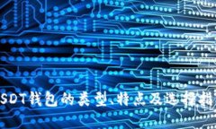 USDT钱包的类型、特点及选择指南