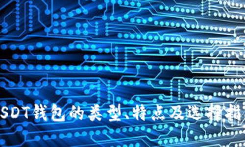 USDT钱包的类型、特点及选择指南