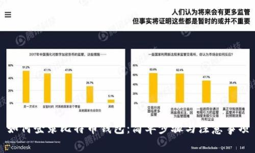 如何登录比特币钱包:简单步骤与注意事项