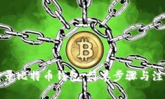 如何登录比特币钱包:简单步骤与注意事项