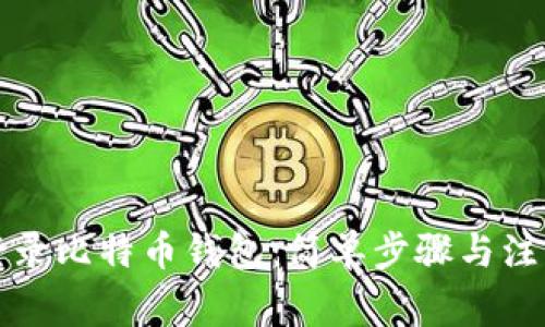 如何登录比特币钱包:简单步骤与注意事项
