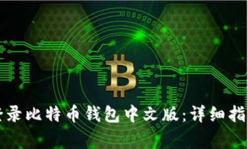如何安全地登录比特币钱包中文版:详细指南与注意事项