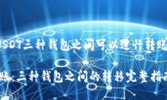 jieguoUSDT三种钱包之间可以进行转账/jieguoUSDT转账
