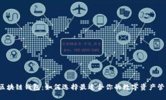 iPad 区块链钱包:如何选择最适合你的数字资产管