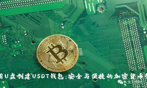 如何使用U盘创建USDT钱包:安全与便捷的加密货币管理方案