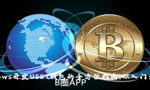 Windows开发USDT钱包的全方位指南:从入门到实操