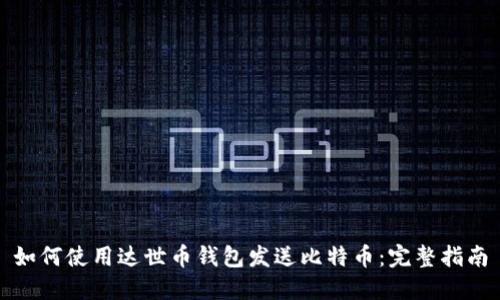 如何使用达世币钱包发送比特币:完整指南