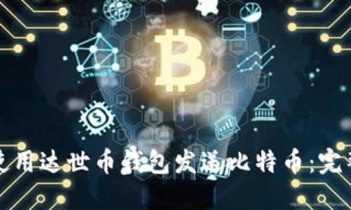 如何使用达世币钱包发送比特币:完整指南