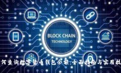 如何查询数字货币钱包余额:全面指南与实用技