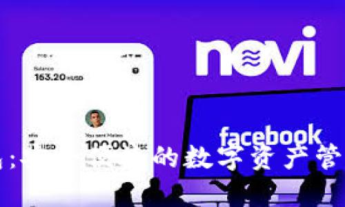 TD数字钱包:安全便捷的数字资产管理解决方案