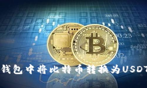 如何在币安钱包中将比特币转换为USDT的详细指南