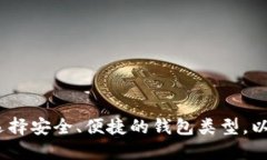 比特币交易钱包：选择安全、便捷的钱包类型，