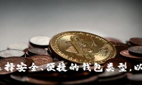 比特币交易钱包:选择安全、便捷的钱包类型,以满足您的投资需求