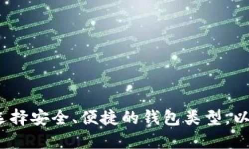 比特币交易钱包:选择安全、便捷的钱包类型,以满足您的投资需求