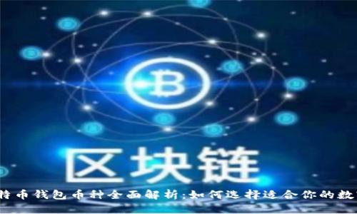 2023年比特币钱包币种全面解析:如何选择适合你的数字资产管理