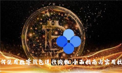 如何使用数字钱包进行购物:全面指南与实用技巧