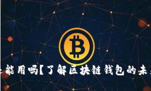 区块链钱包还能用吗?了解区块链钱包的未来与市场趋势