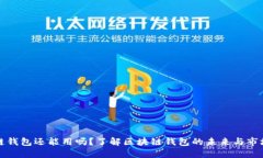 区块链钱包还能用吗?了解区块链钱包的未来与