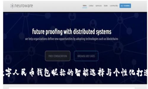 数字人民币钱包昵称的智能选择与个性化打造