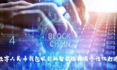 数字人民币钱包昵称的智能选择与个性化打造