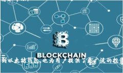 是的,MATIC(现称为Polygon)的代币可以转入以太