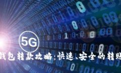 数字钱包转款攻略:快速、安全的转账方式