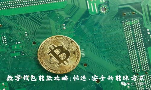 数字钱包转款攻略：快速、安全的转账方式