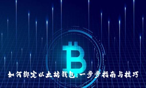 如何绑定以太坊钱包:一步步指南与技巧