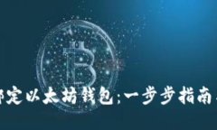 如何绑定以太坊钱包:一步步指南与技巧
