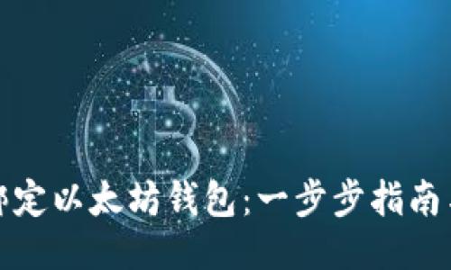 如何绑定以太坊钱包:一步步指南与技巧