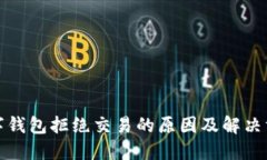 数字钱包拒绝交易的原因及解决方案