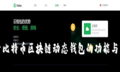 深入探索比特币区块链动态钱包的功能与市场趋