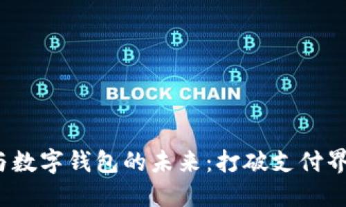 探索账户松耦合与数字钱包的未来:打破支付界限,提升用户体验