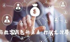 探索账户松耦合与数字钱包的未来:打破支付界
