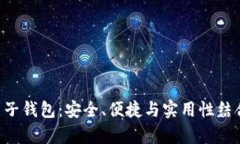 全面解析KTB区块链电子钱包:安全、便捷与实用