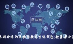 如何选择合适的区块链数字主流钱包:投资者必