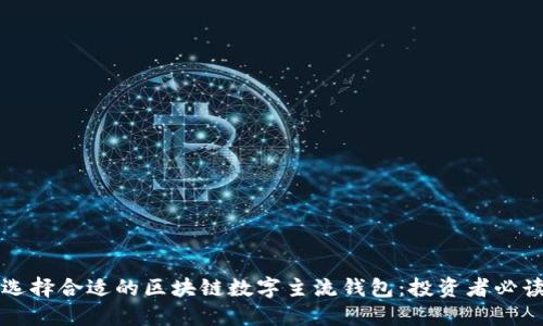 如何选择合适的区块链数字主流钱包:投资者必读指南