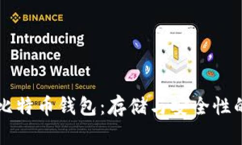 深入了解比特币钱包:存储与安全性的全面解析
