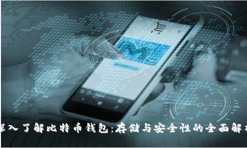 深入了解比特币钱包:存储与安全性的全面解析
