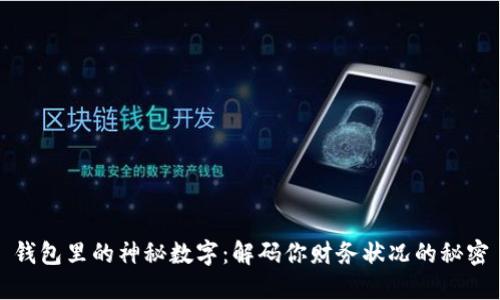 钱包里的神秘数字:解码你财务状况的秘密