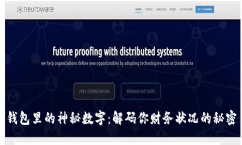 钱包里的神秘数字:解码你财务状况的秘密
