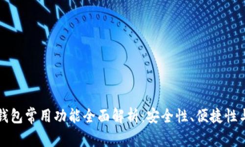 区块链钱包常用功能全面解析:安全性、便捷性与多样性
