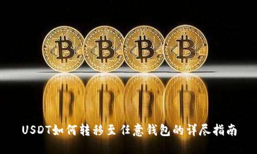 USDT如何转移至任意钱包的详尽指南