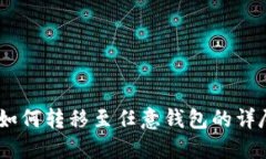 USDT如何转移至任意钱包的详尽指南
