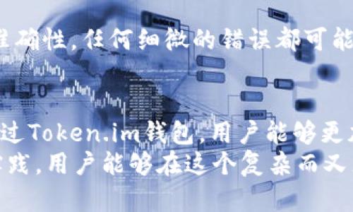   如何在Token.im钱包中进行非以太坊资产转账？ / 
 guanjianci Token.im钱包, 非以太坊转账, 数字资产管理 /guanjianci 

引言
在数字货币快速发展的今天，越来越多的人开始关注和使用各种加密货币钱包以管理他们的资产。Token.im钱包作为一个知名的移动钱包，一直以来受到广大用户的青睐。这款钱包不仅支持以太坊相关的资产交易，同时也兼容多种非以太坊的数字资产，帮助用户方便地管理他们的多样化投资组合。对于初学者而言，了解如何在Token.im钱包中进行非以太坊资产的转账显得尤为重要。

什么是Token.im钱包？
Token.im钱包是一款致力于为用户提供安全、便捷的数字货币交易体验的多链钱包。这款钱包不仅具备丰富的功能，还提供了良好的用户体验。无论是以太坊、ERC-20代币，还是其他链上的资产，用户都可以轻松管理。
Token.im钱包的出现解决了用户在管理多种数字资产时面临的诸多挑战。它采用了先进的加密技术，确保用户资产的安全性。此外，钱包的界面友好，新手用户也能够快速上手。通过这款钱包，用户能够进行资产转账、查看交易记录、参与各种DeFi项目等。

非以太坊资产转账的重要性
在这个区块链生态日益丰富的时代，许多用户不仅仅依赖于以太坊进行投资，越来越多的数字货币应运而生。这些非以太坊资产包括但不限于比特币、波卡、币安链上的资产等等。因此，能够在Token.im钱包中便捷地转账这些非以太坊资产，对于用户来说显得尤为重要。
进行非以太坊资产转账，可以为投资者提供更多的灵活性和选择，帮助他们顺应市场变化，获取更多的投资机会。了解转账流程，不仅可以提高资产流动性，还有助于用户更精准地管理他们的数字资产，避免由于操作不当而造成的损失。

如何在Token.im钱包中进行非以太坊资产的转账？
在了解了Token.im钱包的基本功能及非以太坊资产的重要性后，接下来我们将深入探讨如何在Token.im钱包中进行非以太坊资产的转账。整个过程并不复杂，只需要几个步骤，用户就能够顺利完成交易。

h4步骤一：打开Token.im钱包/h4
首先，用户需要打开已经安装好的Token.im钱包应用。在登录界面，输入您的账户信息，进入钱包的主页面。在这个页面，您可以看到自己的资产余额、最近的交易记录以及其他相关信息。

h4步骤二：选择转账功能/h4
在钱包的主页面，寻找运用界面中的“转账”选项。点击后，系统将引导您进入转账页面。这里您会看到可供选择的不同数字资产类别，包括非以太坊资产。

h4步骤三：选择要转账的非以太坊资产/h4
在转账页面，您可以轻松找到您所持有的非以太坊资产。点击您要转账的数字资产，例如比特币或其他支持的代币。在选择资产后，钱包将展示该资产的当前余额，以及您可以转账的最大金额。

h4步骤四：输入接收地址和转账金额/h4
接下来，输入接收方的地址。这是非常重要的一步，确保您输入的地址是准确的。如果地址错误，您的资产将无法找回。此外，您需要输入要转账的金额，系统也会显示该转账的手续费信息。

h4步骤五：确认转账信息/h4
在完成以上步骤后，仔细核对转账信息。确认接收地址、转账资产、转账金额及手续费等详细信息都正确无误后，点击“确认”按钮进行下一步。

h4步骤六：输入密码进行确认/h4
为了保障用户资产的安全，Token.im钱包在确认转账时会要求输入账户密码。输入完毕后，点击“确认”，系统将会处理您的转账请求。

h4步骤七：查看转账状态/h4
在完成转账后，您可以返回钱包主界面，查看交易记录，确认交易是否成功。若交易状态显示“已完成”，则表明转账交易已经成功执行。若出现任何异常，您可以查看相关交易详情，必要时联系钱包客服进行咨询。

转账中的注意事项
进行非以太坊资产的转账时，有几个关键的注意事项需要牢记。首先，确保在安全的网络环境下进行交易，尽量避免在公共Wi-Fi网络下输入账户信息。其次，务必核对接收地址的准确性，任何细微的错误都可能导致资产的永久损失。此外，要了解每次交易的手续费，不同资产及网络的手续费可能会有所不同，需要做好预算。

结论
在Token.im钱包中进行非以太坊资产的转账流程简单、直观，用户只需按照上述步骤操作便可完成。同时，了解在转账过程中需要注意的细节，可以更好地保障自己的资产安全。通过Token.im钱包，用户能够更加灵活地管理自己的数字资产，在这个充满机会的市场中，抓住每一个可能的投资机会。
正如数字货币和区块链技术的迅猛发展一样，用户对资产管理工具的需求也在不断增加。Token.im钱包凭借其灵活性和安全性，为用户提供了一个理想的选择。通过不断学习和实践，用户能够在这个复杂而又充满潜力的市场中做出更加明智的决策，获得更好的资产增值体验。
