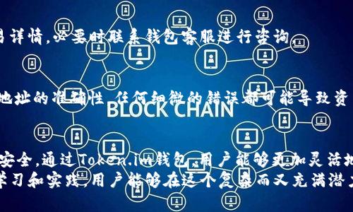   如何在Token.im钱包中进行非以太坊资产转账？ / 
 guanjianci Token.im钱包, 非以太坊转账, 数字资产管理 /guanjianci 

引言
在数字货币快速发展的今天，越来越多的人开始关注和使用各种加密货币钱包以管理他们的资产。Token.im钱包作为一个知名的移动钱包，一直以来受到广大用户的青睐。这款钱包不仅支持以太坊相关的资产交易，同时也兼容多种非以太坊的数字资产，帮助用户方便地管理他们的多样化投资组合。对于初学者而言，了解如何在Token.im钱包中进行非以太坊资产的转账显得尤为重要。

什么是Token.im钱包？
Token.im钱包是一款致力于为用户提供安全、便捷的数字货币交易体验的多链钱包。这款钱包不仅具备丰富的功能，还提供了良好的用户体验。无论是以太坊、ERC-20代币，还是其他链上的资产，用户都可以轻松管理。
Token.im钱包的出现解决了用户在管理多种数字资产时面临的诸多挑战。它采用了先进的加密技术，确保用户资产的安全性。此外，钱包的界面友好，新手用户也能够快速上手。通过这款钱包，用户能够进行资产转账、查看交易记录、参与各种DeFi项目等。

非以太坊资产转账的重要性
在这个区块链生态日益丰富的时代，许多用户不仅仅依赖于以太坊进行投资，越来越多的数字货币应运而生。这些非以太坊资产包括但不限于比特币、波卡、币安链上的资产等等。因此，能够在Token.im钱包中便捷地转账这些非以太坊资产，对于用户来说显得尤为重要。
进行非以太坊资产转账，可以为投资者提供更多的灵活性和选择，帮助他们顺应市场变化，获取更多的投资机会。了解转账流程，不仅可以提高资产流动性，还有助于用户更精准地管理他们的数字资产，避免由于操作不当而造成的损失。

如何在Token.im钱包中进行非以太坊资产的转账？
在了解了Token.im钱包的基本功能及非以太坊资产的重要性后，接下来我们将深入探讨如何在Token.im钱包中进行非以太坊资产的转账。整个过程并不复杂，只需要几个步骤，用户就能够顺利完成交易。

h4步骤一：打开Token.im钱包/h4
首先，用户需要打开已经安装好的Token.im钱包应用。在登录界面，输入您的账户信息，进入钱包的主页面。在这个页面，您可以看到自己的资产余额、最近的交易记录以及其他相关信息。

h4步骤二：选择转账功能/h4
在钱包的主页面，寻找运用界面中的“转账”选项。点击后，系统将引导您进入转账页面。这里您会看到可供选择的不同数字资产类别，包括非以太坊资产。

h4步骤三：选择要转账的非以太坊资产/h4
在转账页面，您可以轻松找到您所持有的非以太坊资产。点击您要转账的数字资产，例如比特币或其他支持的代币。在选择资产后，钱包将展示该资产的当前余额，以及您可以转账的最大金额。

h4步骤四：输入接收地址和转账金额/h4
接下来，输入接收方的地址。这是非常重要的一步，确保您输入的地址是准确的。如果地址错误，您的资产将无法找回。此外，您需要输入要转账的金额，系统也会显示该转账的手续费信息。

h4步骤五：确认转账信息/h4
在完成以上步骤后，仔细核对转账信息。确认接收地址、转账资产、转账金额及手续费等详细信息都正确无误后，点击“确认”按钮进行下一步。

h4步骤六：输入密码进行确认/h4
为了保障用户资产的安全，Token.im钱包在确认转账时会要求输入账户密码。输入完毕后，点击“确认”，系统将会处理您的转账请求。

h4步骤七：查看转账状态/h4
在完成转账后，您可以返回钱包主界面，查看交易记录，确认交易是否成功。若交易状态显示“已完成”，则表明转账交易已经成功执行。若出现任何异常，您可以查看相关交易详情，必要时联系钱包客服进行咨询。

转账中的注意事项
进行非以太坊资产的转账时，有几个关键的注意事项需要牢记。首先，确保在安全的网络环境下进行交易，尽量避免在公共Wi-Fi网络下输入账户信息。其次，务必核对接收地址的准确性，任何细微的错误都可能导致资产的永久损失。此外，要了解每次交易的手续费，不同资产及网络的手续费可能会有所不同，需要做好预算。

结论
在Token.im钱包中进行非以太坊资产的转账流程简单、直观，用户只需按照上述步骤操作便可完成。同时，了解在转账过程中需要注意的细节，可以更好地保障自己的资产安全。通过Token.im钱包，用户能够更加灵活地管理自己的数字资产，在这个充满机会的市场中，抓住每一个可能的投资机会。
正如数字货币和区块链技术的迅猛发展一样，用户对资产管理工具的需求也在不断增加。Token.im钱包凭借其灵活性和安全性，为用户提供了一个理想的选择。通过不断学习和实践，用户能够在这个复杂而又充满潜力的市场中做出更加明智的决策，获得更好的资产增值体验。
