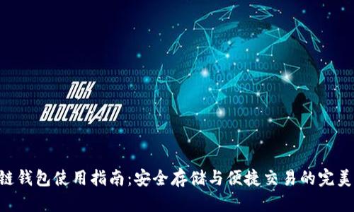 GFC区块链钱包使用指南：安全存储与便捷交易的完美解决方案