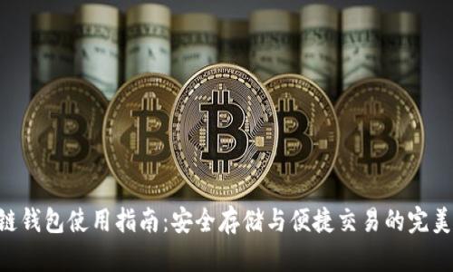 GFC区块链钱包使用指南：安全存储与便捷交易的完美解决方案