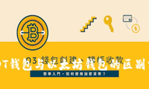 USDT钱包与以太坊钱包的区别分析