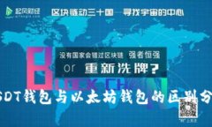 USDT钱包与以太坊钱包的区别分析